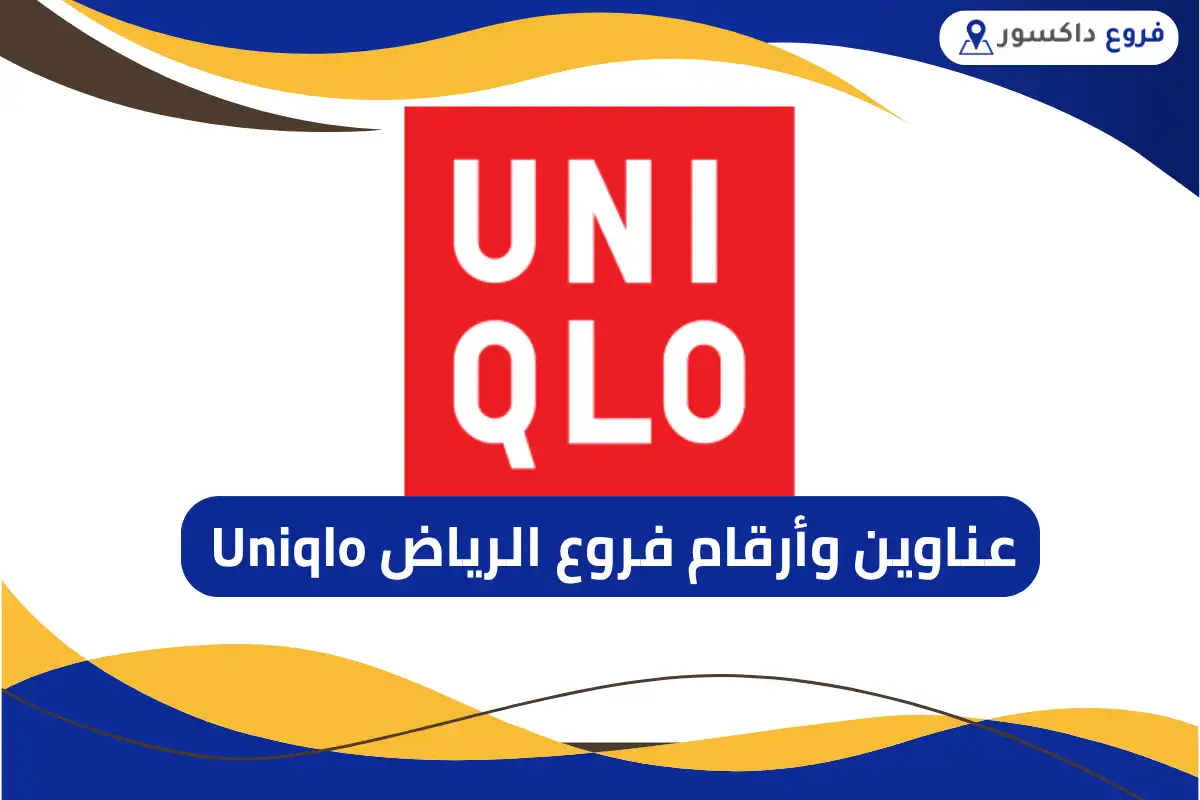 فروع الرياض Uniqlo