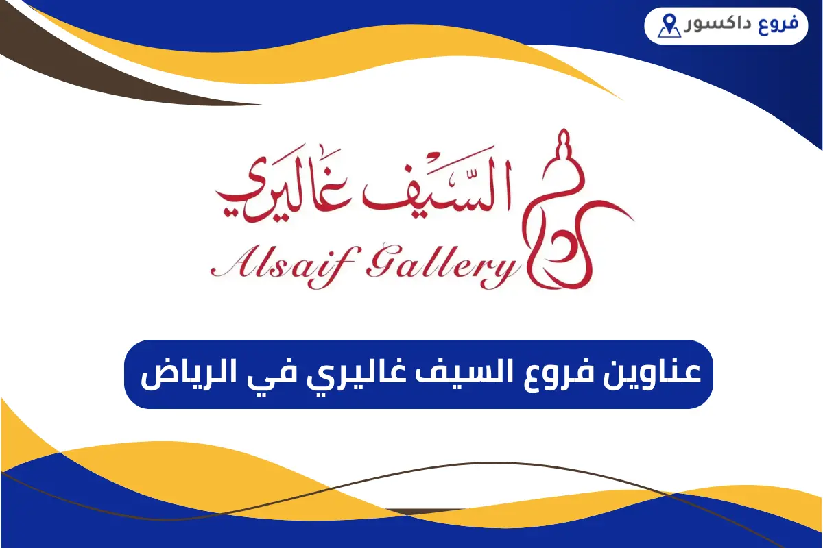 فروع السيف غاليري في الرياض