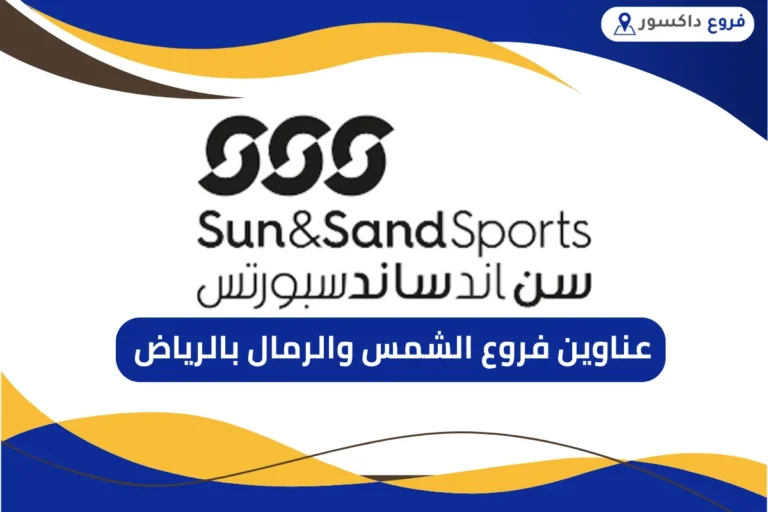 فروع الشمس والرمال بالرياض