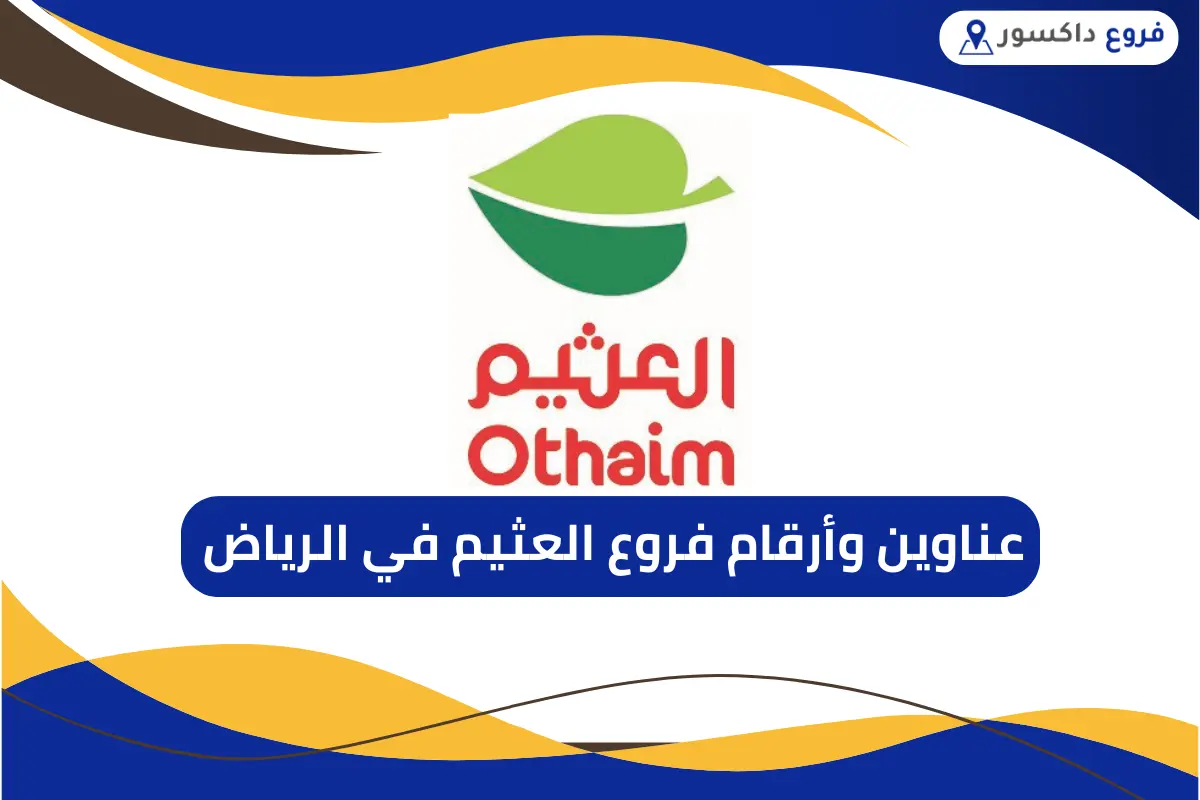 فروع العثيم في الرياض