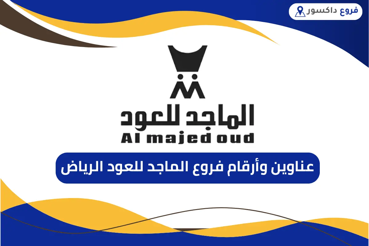 فروع الماجد للعود الرياض