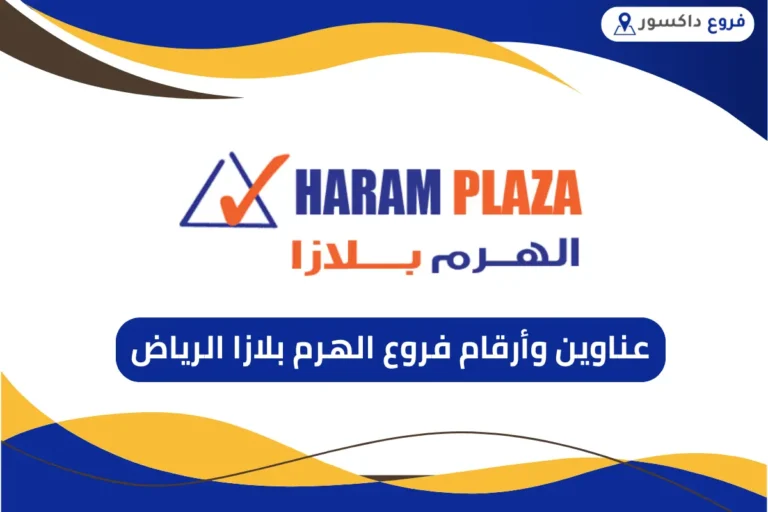 فروع الهرم بلازا الرياض