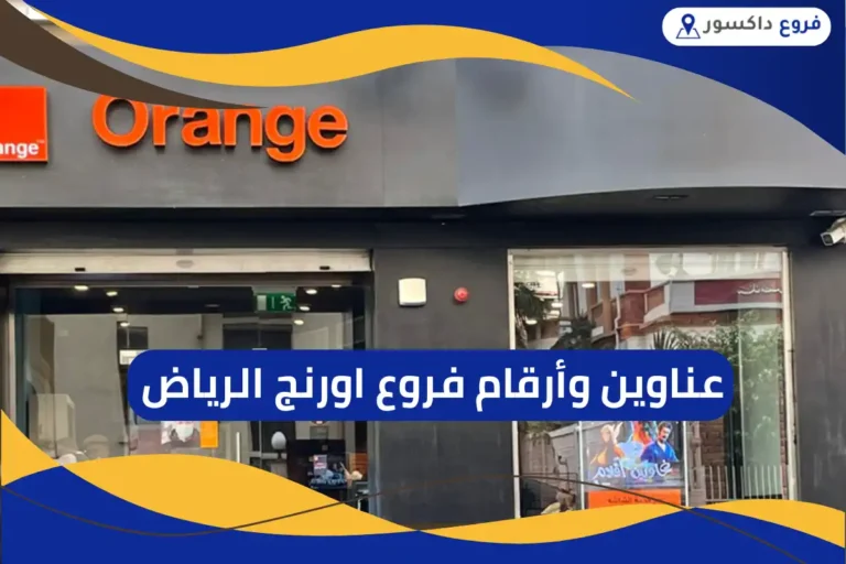 فروع اورنج الرياض