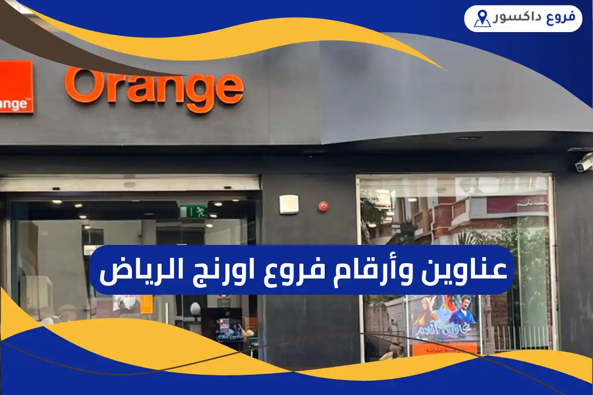 فروع اورنج الرياض