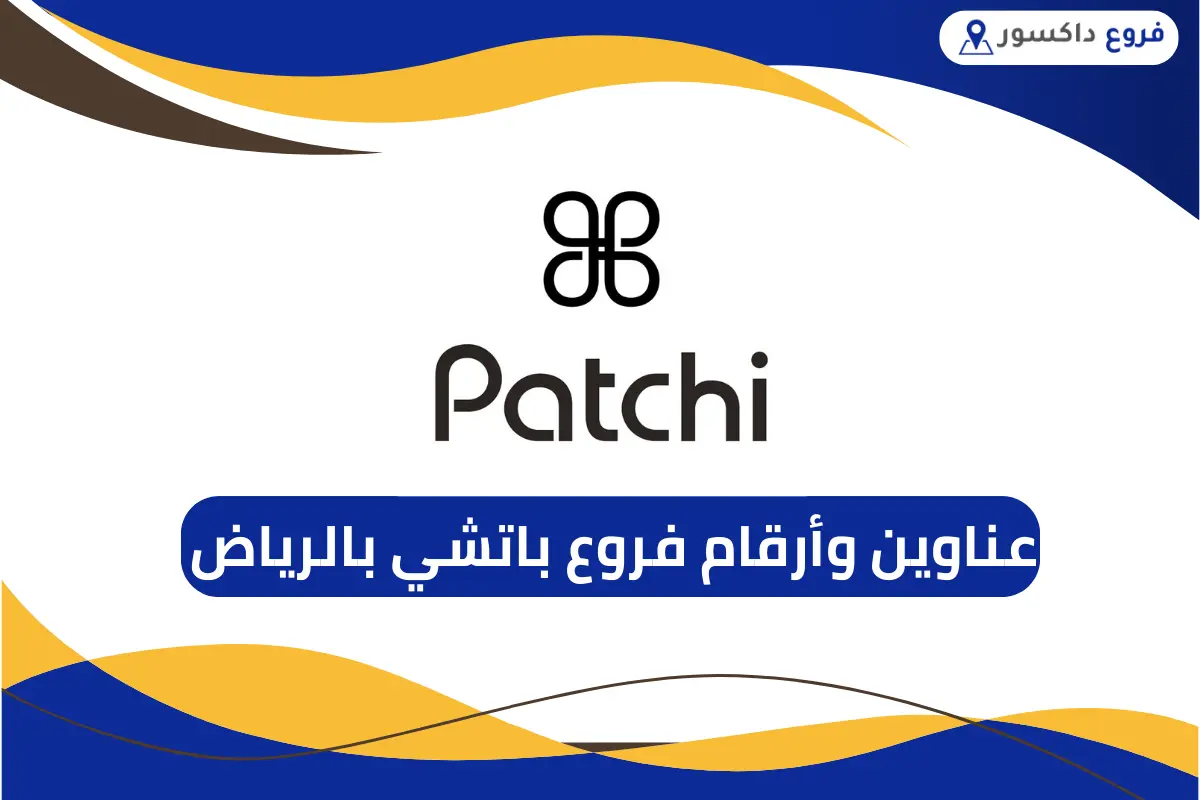 فروع باتشي بالرياض