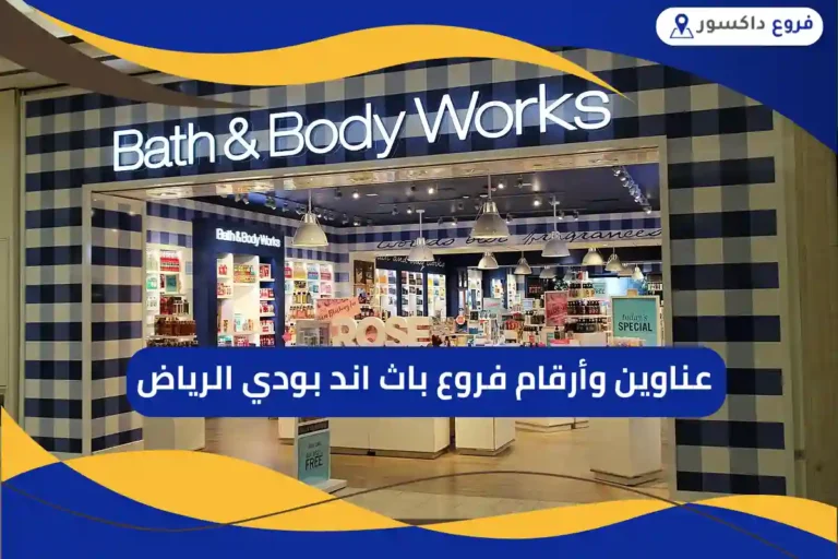 فروع باث اند بودي الرياض