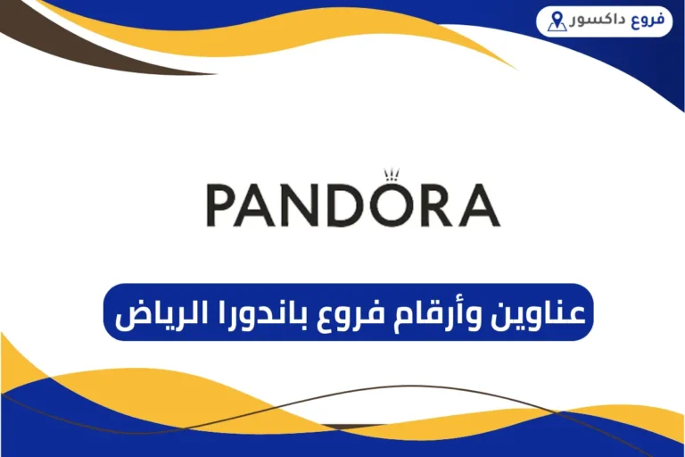 فروع باندورا الرياض
