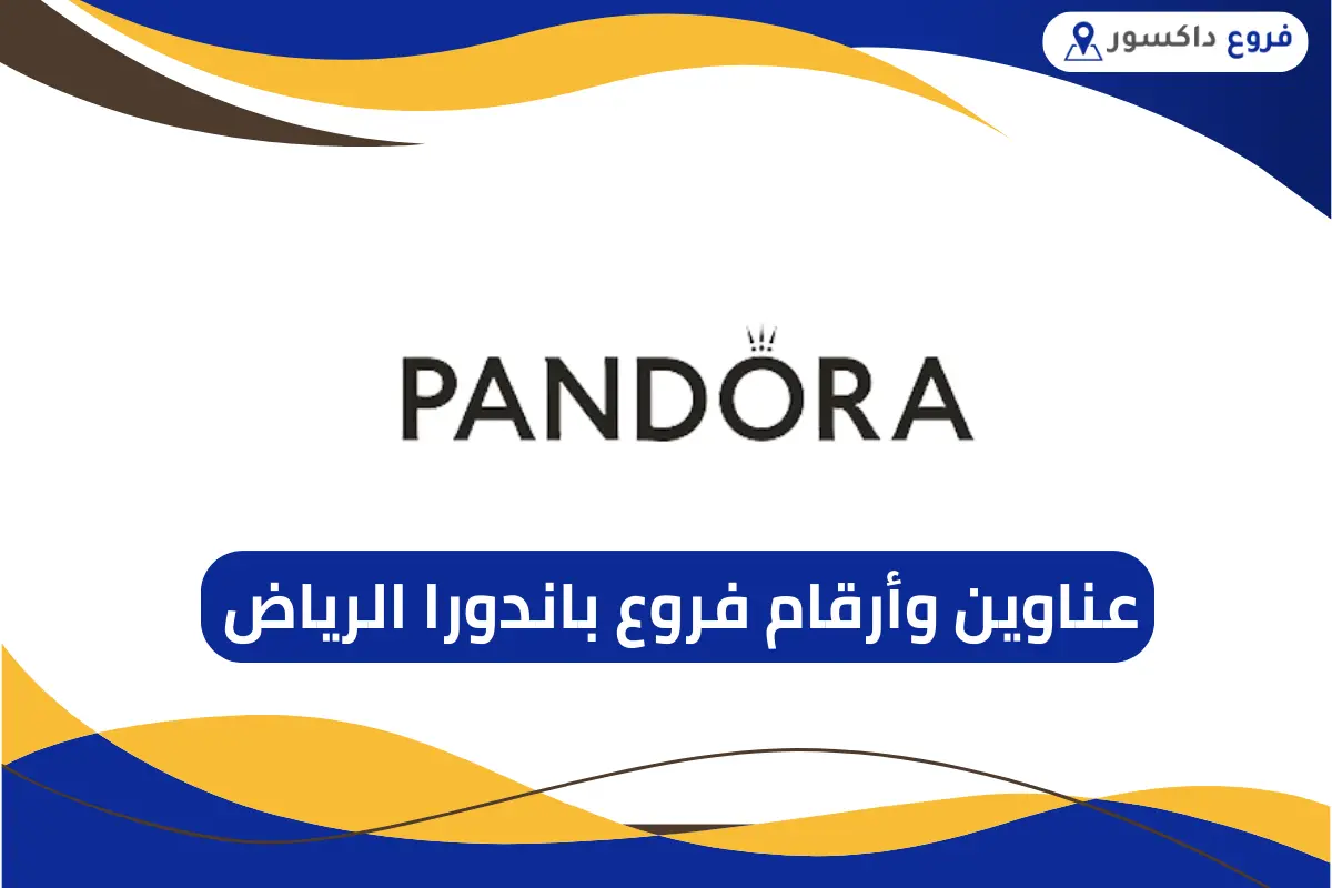 فروع باندورا الرياض