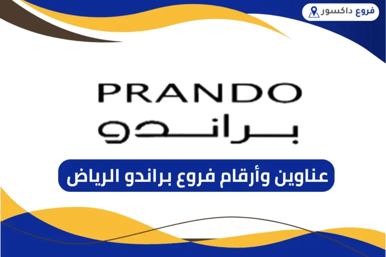 فروع براندو الرياض