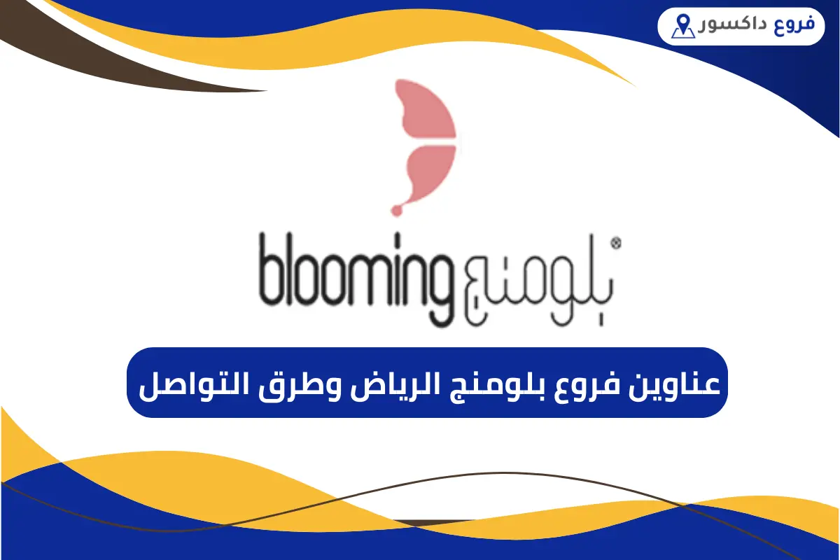 فروع بلومنج الرياض