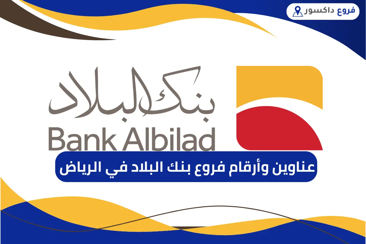 فروع بنك البلاد في الرياض