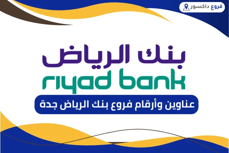 فروع بنك الرياض جدة