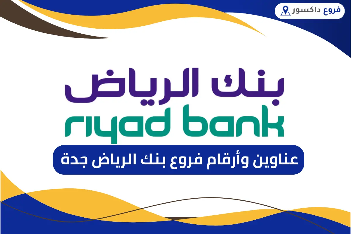 فروع بنك الرياض جدة