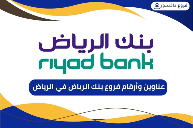 فروع بنك الرياض في الرياض