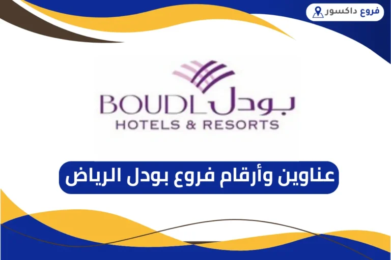 فروع بودل الرياض