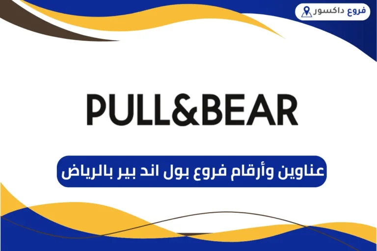 فروع بول اند بير بالرياض