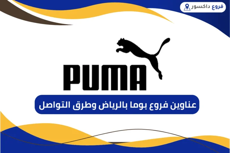 فروع بوما بالرياض