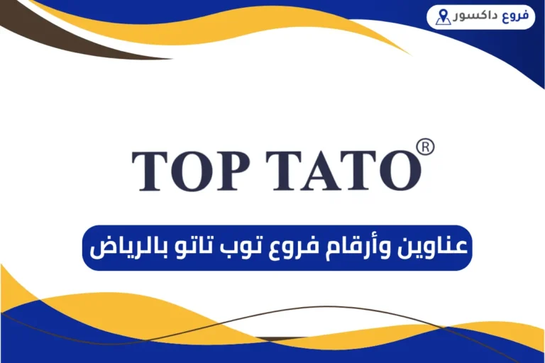 فروع توب تاتو بالرياض