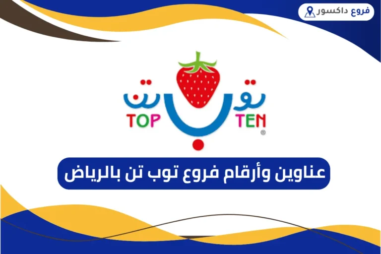 فروع توب تن بالرياض