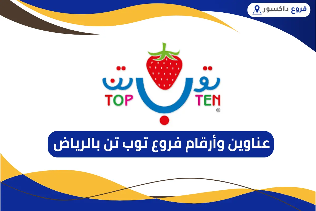 فروع توب تن بالرياض