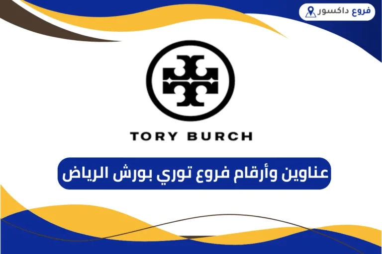 فروع توري بورش الرياض