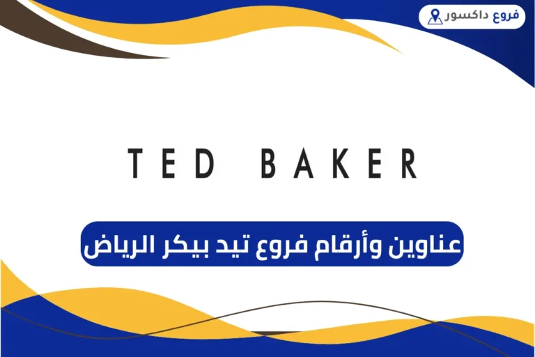 فروع تيد بيكر الرياض