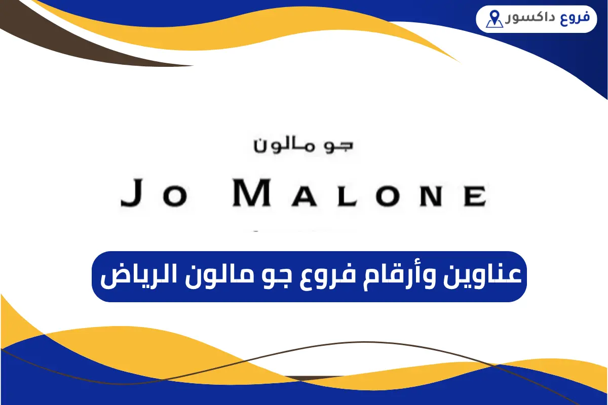 فروع جو مالون الرياض