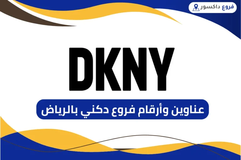 فروع دكني بالرياض