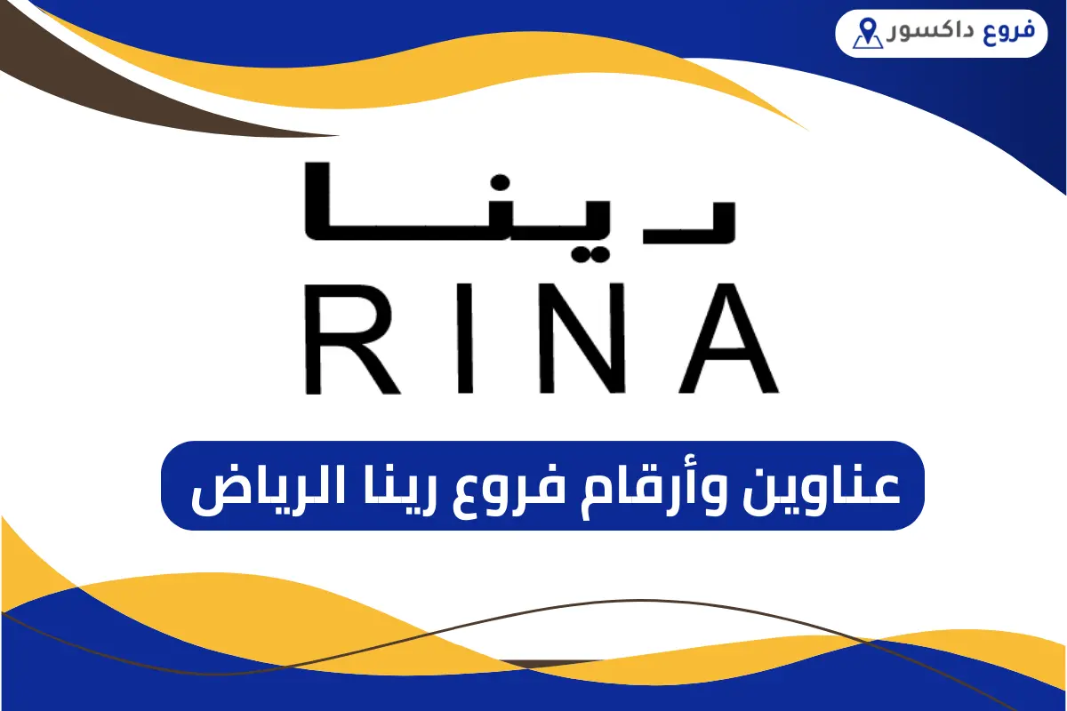فروع رينا الرياض