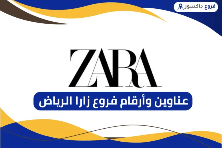 فروع زارا الرياض