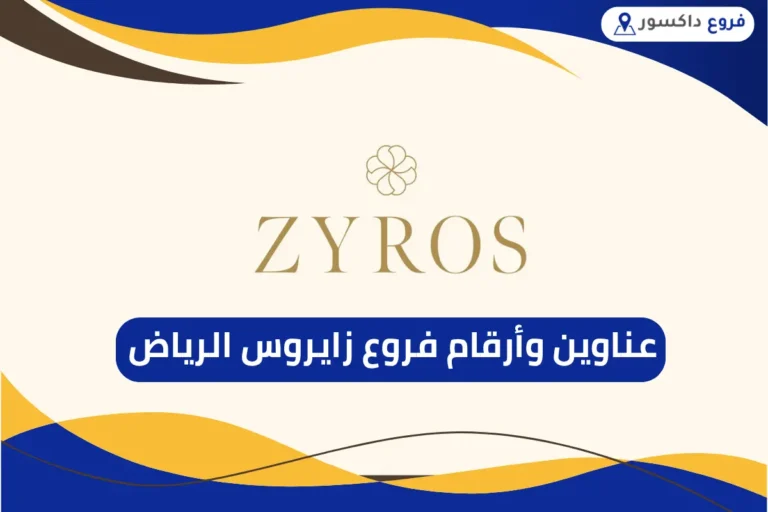 فروع زايروس الرياض
