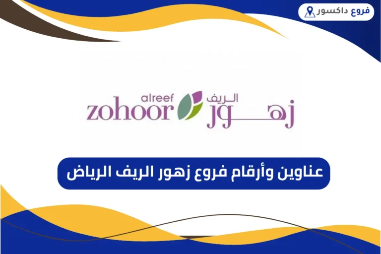 فروع زهور الريف الرياض