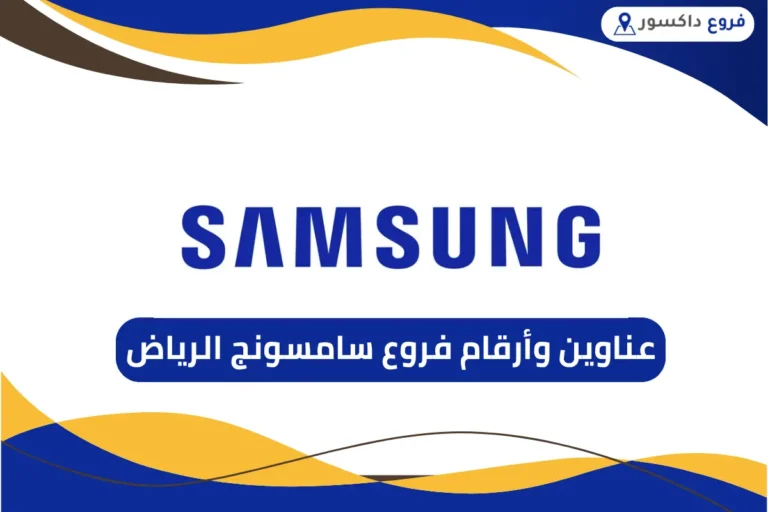 فروع سامسونج الرياض