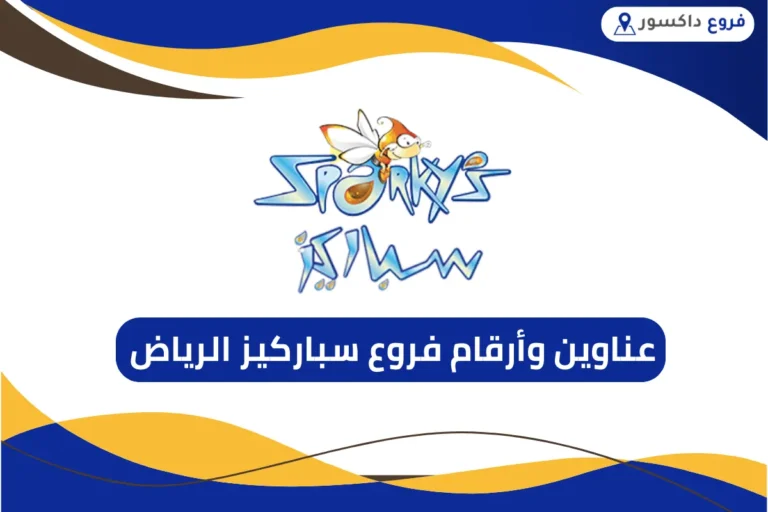 فروع سباركيز الرياض