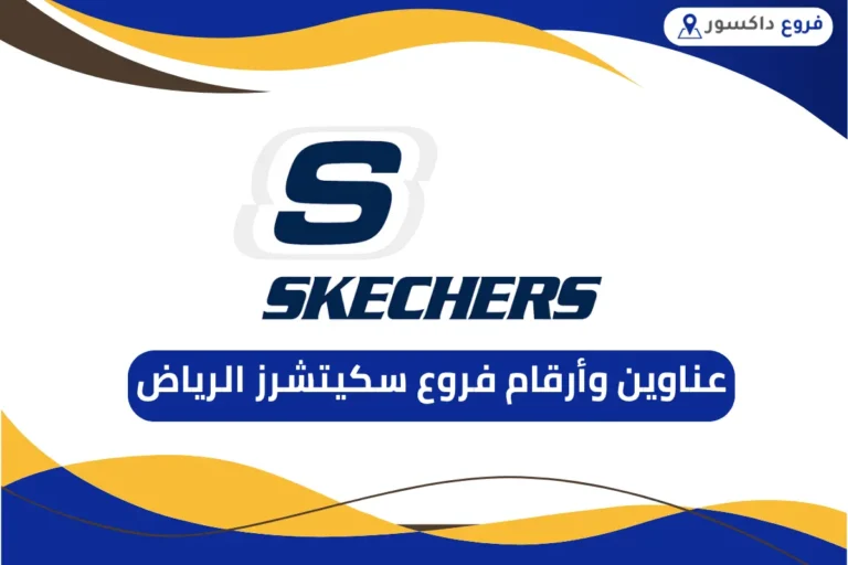 فروع سكيتشرز الرياض