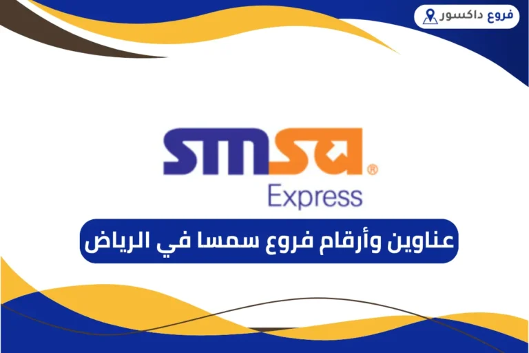 فروع سمسا في الرياض