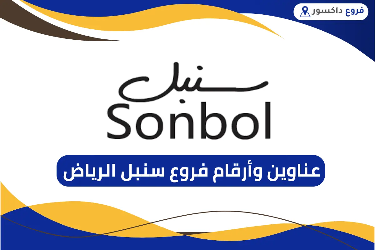 فروع سنبل الرياض