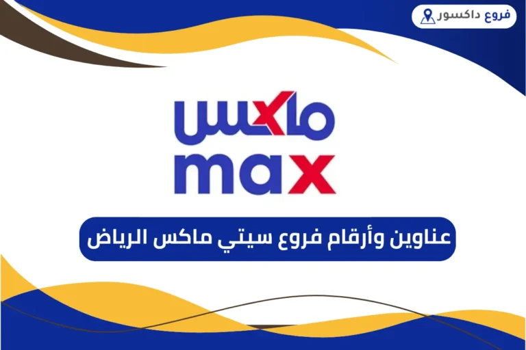فروع سيتي ماكس الرياض