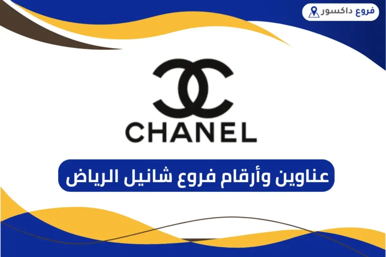 فروع شانيل الرياض
