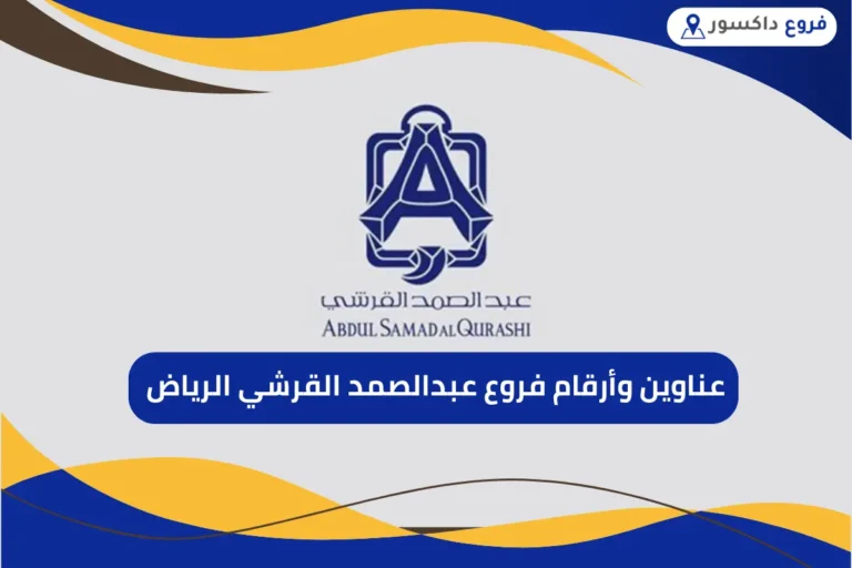 فروع عبدالصمد القرشي الرياض