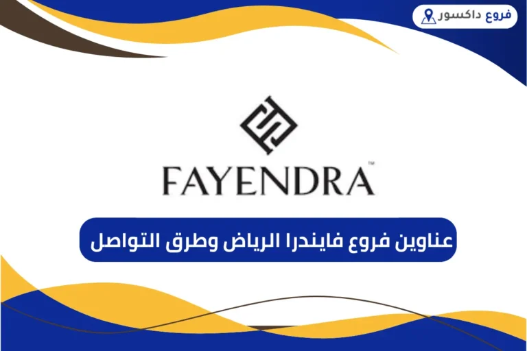 فروع فايندرا الرياض