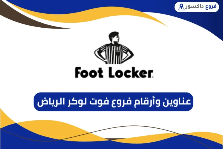 فروع فوت لوكر الرياض