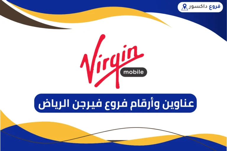 فروع فيرجن الرياض
