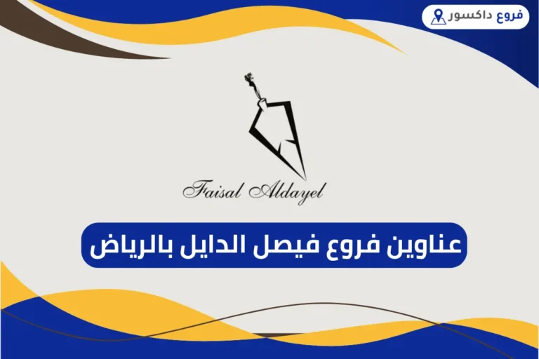 فروع فيصل الدايل بالرياض