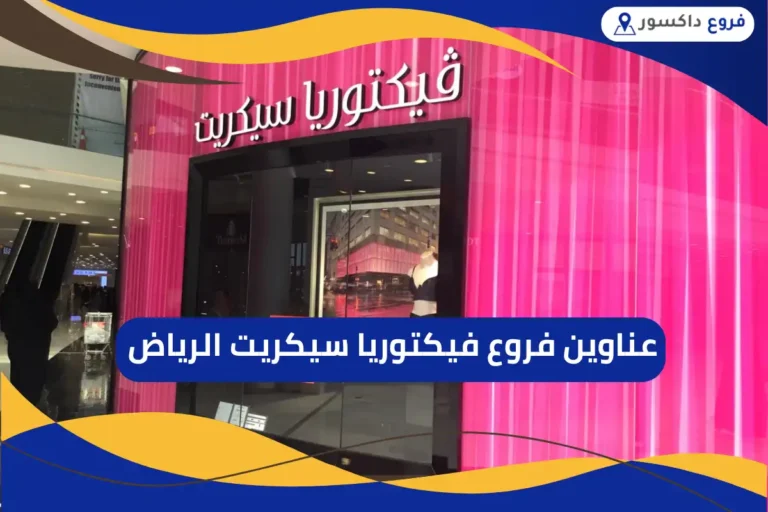 فروع فيكتوريا سيكريت الرياض