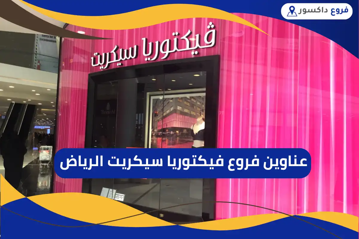 فروع فيكتوريا سيكريت الرياض