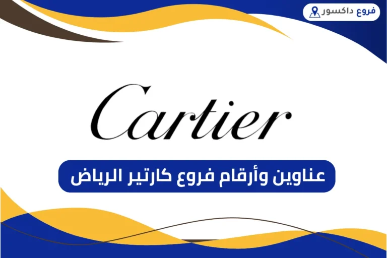 فروع كارتير الرياض