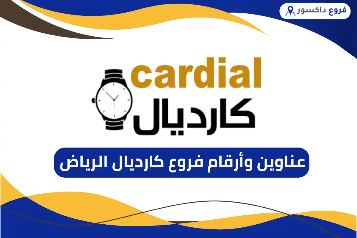 فروع كارديال الرياض