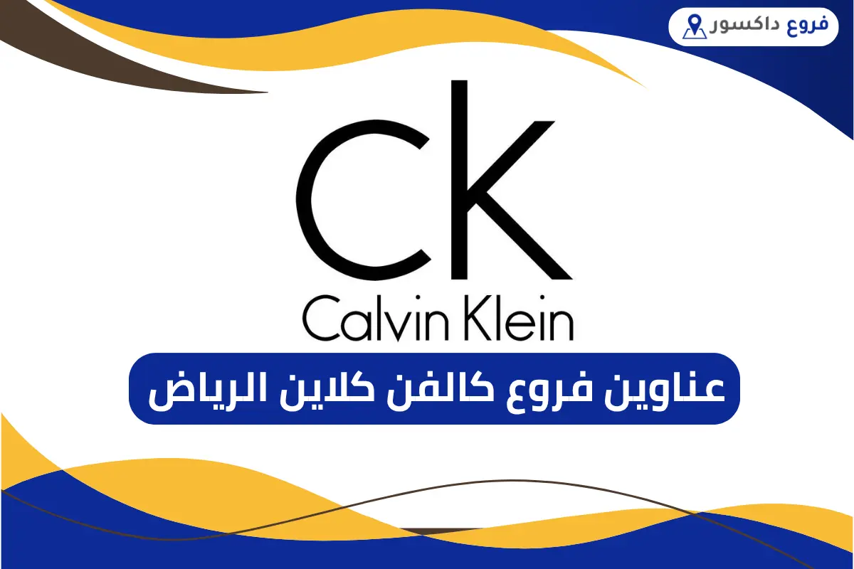 فروع كالفن كلاين الرياض