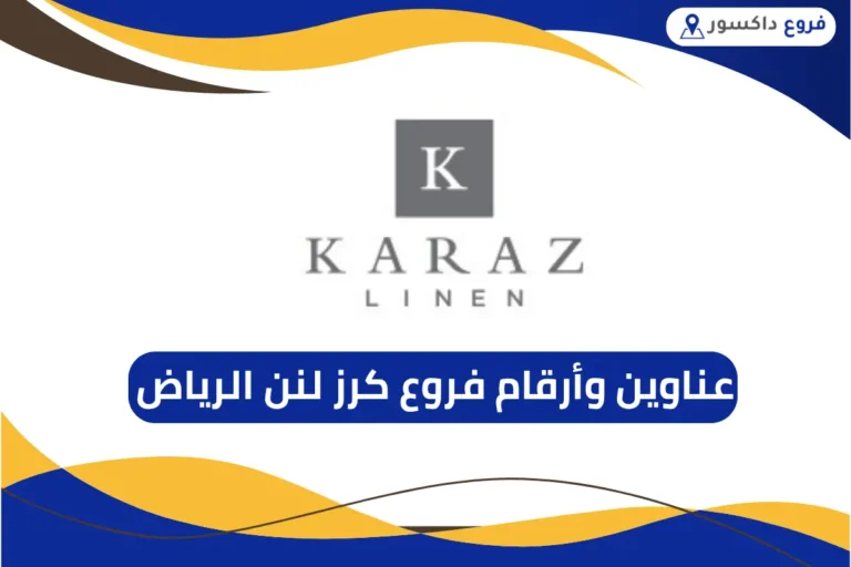 فروع كرز لنن الرياض